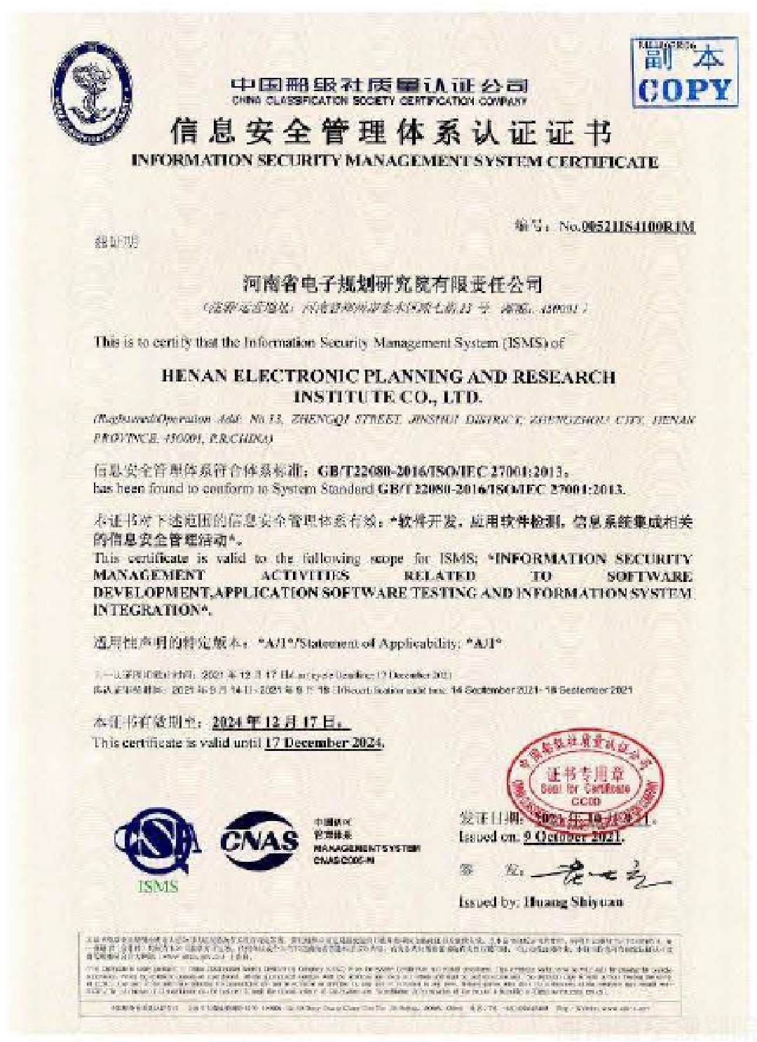 信息安全管理体系认证证书